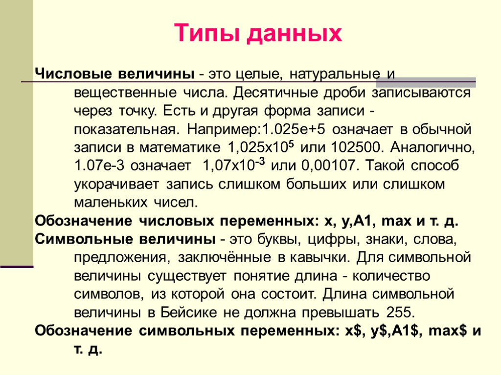 Числовые величины - это целые, натуральные и вещественные числа. Десятичные дроби записываются через точку.